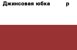 Джинсовая юбка 110-116р. George › Цена ­ 500 - Нижегородская обл., Нижний Новгород г. Дети и материнство » Детская одежда и обувь   